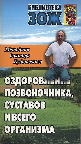 Оздоровление позвоночника, суставов - Бубновский (_0.jpg